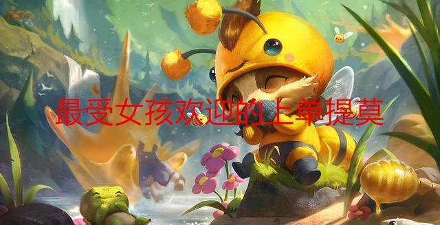 lol妹子爱玩的英雄有哪些