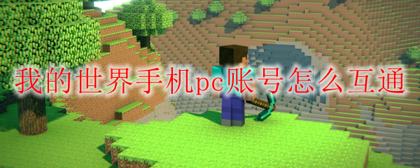 我的世界手机pc账号怎么互通