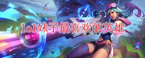 lol妹子最喜欢的英雄