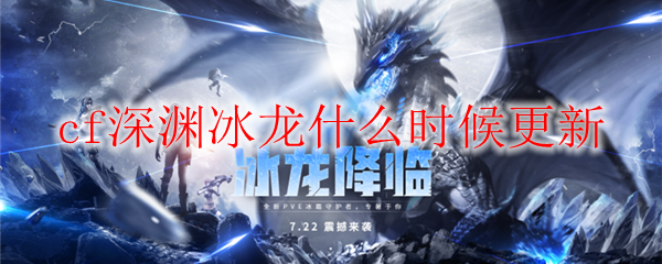 cf深渊冰龙什么时候更新