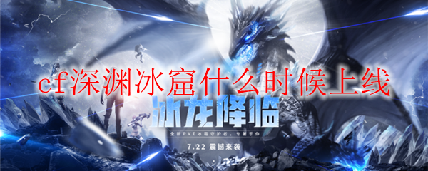 cf深渊冰窟什么时候上线