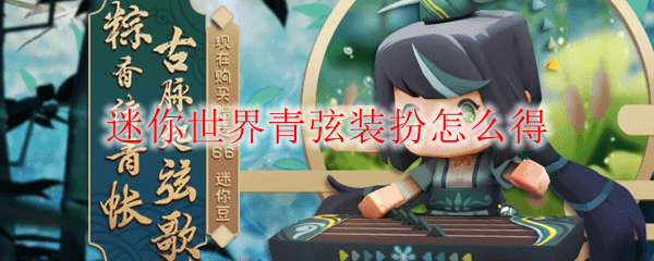 迷你世界青弦装扮怎么得