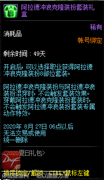 《DNF》阿拉德冲浪克隆装扮套装礼盒介绍