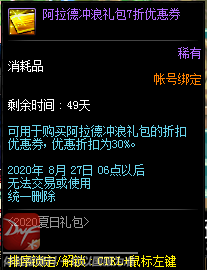 《DNF》阿拉德冲浪礼包7折优惠券介绍