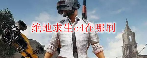 绝地求生c4在哪刷