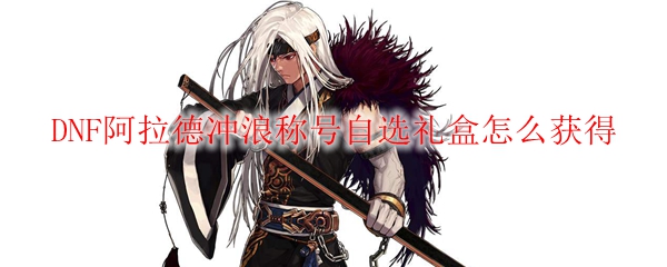 DNF阿拉德冲浪称号怎么获得