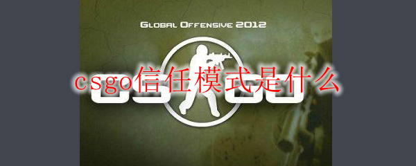 csgo信任模式是什么