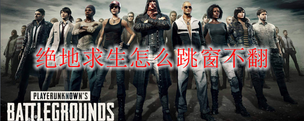 绝地求生怎么跳窗不翻