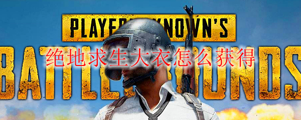 绝地求生大衣怎么获得