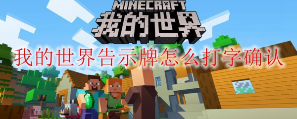 我的世界告示牌怎么打字确认