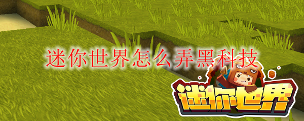迷你世界怎么弄黑科技