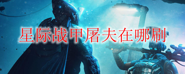 星际战甲屠夫在哪刷