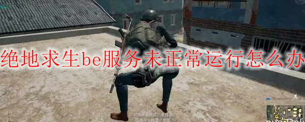 绝地求生be服务未正常运行怎么办