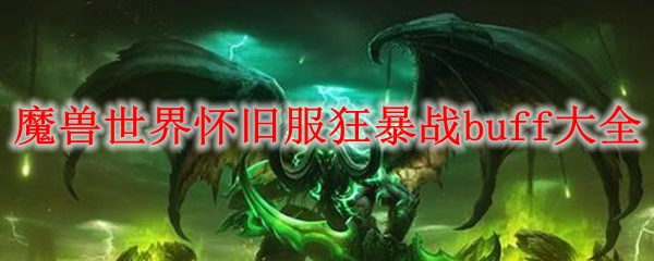 魔兽世界怀旧服狂暴战buff大全