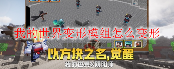 我的世界变形模组怎么变形
