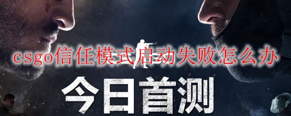 csgo信任模式启动失败怎么办