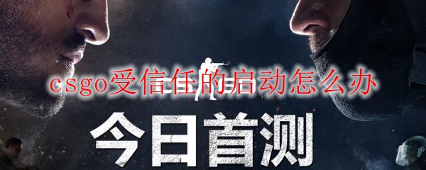 csgo受信任的启动怎么办