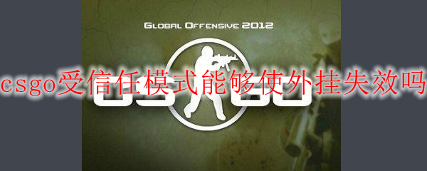 csgo受信任模式能够使外挂失效吗