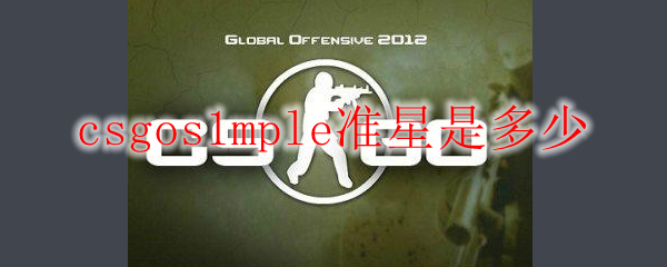 csgos1mple准星是多少