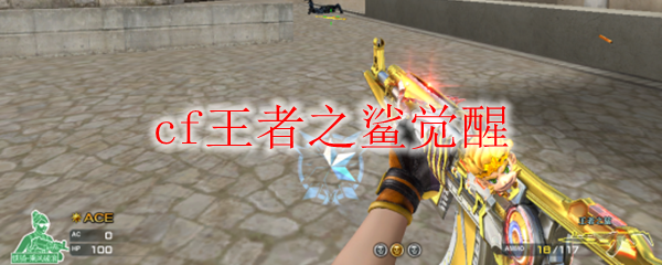 cf王者之鲨觉醒