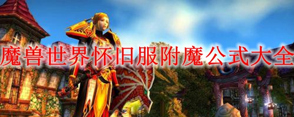 魔兽世界怀旧服附魔公式大全