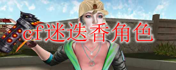 cf迷迭香角色