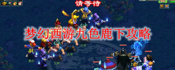 梦幻西游九色鹿下攻略