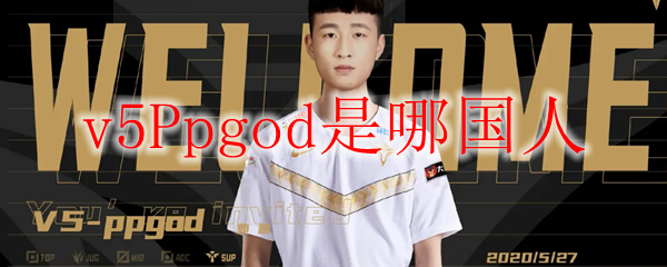 v5Ppgod是哪国人