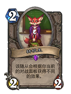 《炉石传说》通灵学园中立新卡转校生介绍