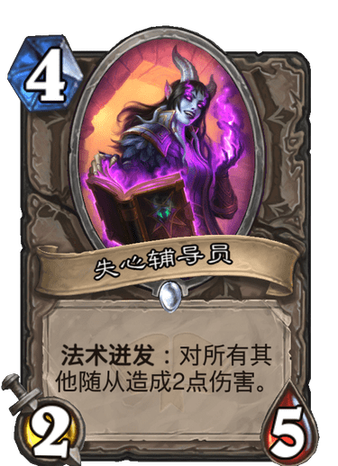 《炉石传说》通灵学园中立新卡失心辅导员介绍