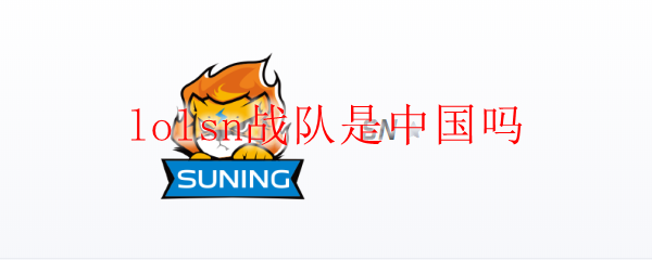 lolsn战队是中国吗