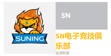 lolsn战队是苏宁
