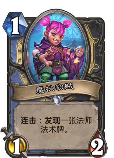 《炉石传说》通灵学园法师盗贼新卡魔杖窃贼介绍
