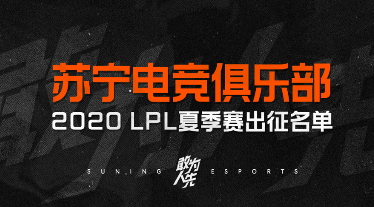 lol苏宁战队成员2020有哪些