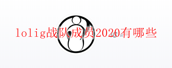 lolig战队成员2020有哪些