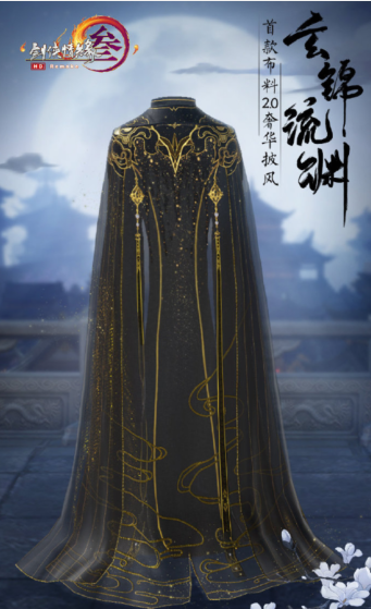 《剑网3》玄锦流渊披风介绍