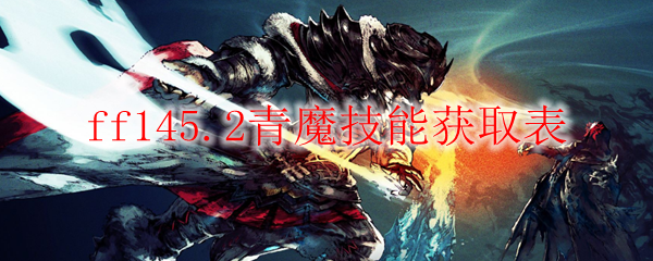 ff145.2青魔技能获取表