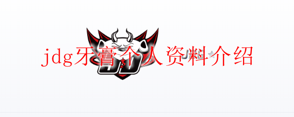 jdg牙膏个人资料介绍