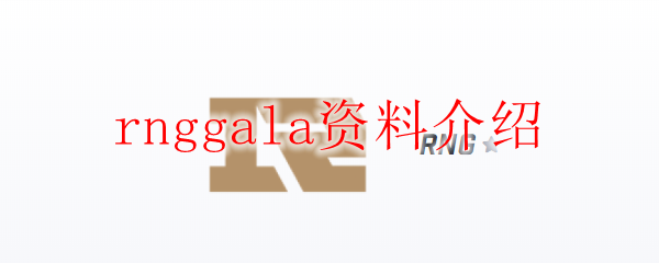 rnggala资料介绍