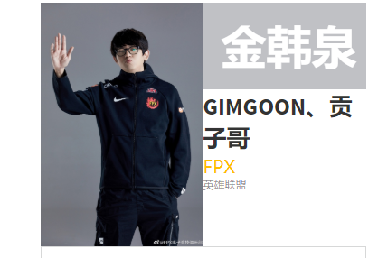 fpx金贡是哪国人