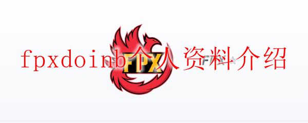 fpxdoinb个人资料介绍