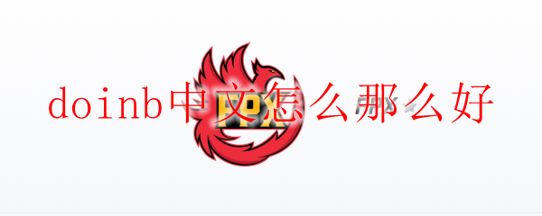 doinb中文怎么那么好