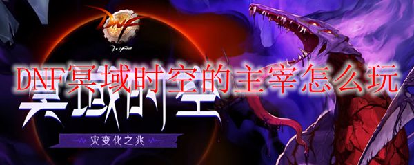 DNF冥域时空的主宰怎么玩