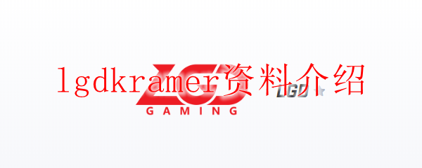 lgdkramer资料介绍