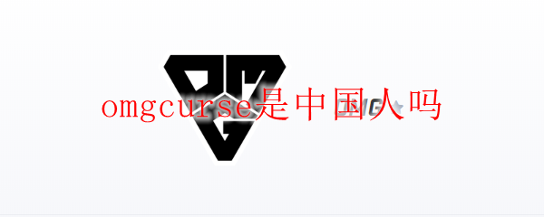 omgcurse是中国人吗