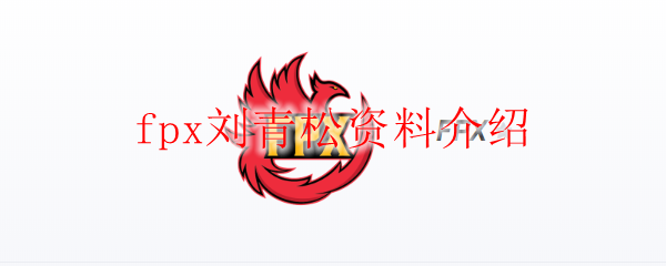 fpx刘青松资料介绍