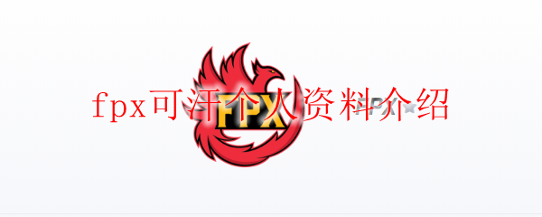 fpx可汗个人资料介绍