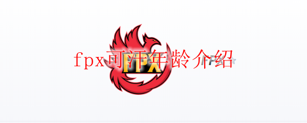 fpx可汗年龄介绍
