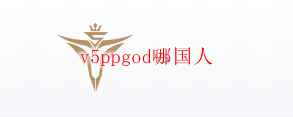 v5ppgod哪国人