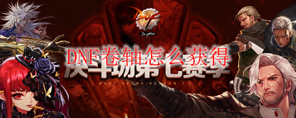 DNF卷轴怎么获得